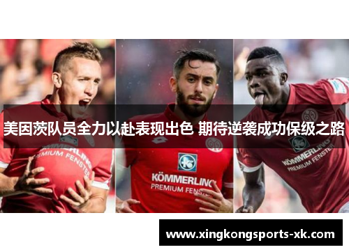 美因茨队员全力以赴表现出色 期待逆袭成功保级之路