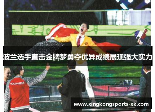 波兰选手直击金牌梦勇夺优异成绩展现强大实力