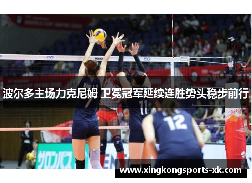 波尔多主场力克尼姆 卫冕冠军延续连胜势头稳步前行