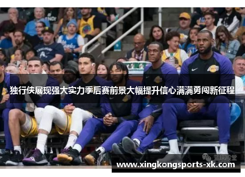 独行侠展现强大实力季后赛前景大幅提升信心满满勇闯新征程