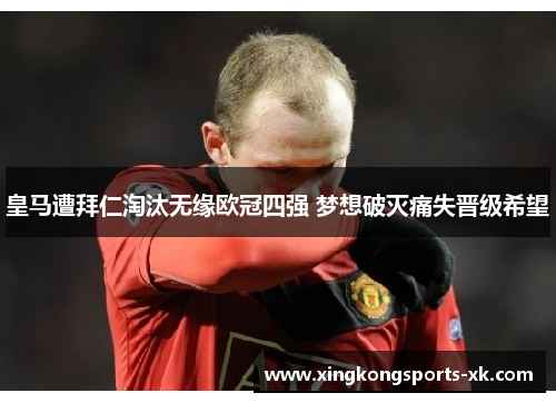 皇马遭拜仁淘汰无缘欧冠四强 梦想破灭痛失晋级希望