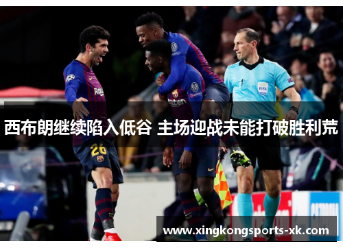 西布朗继续陷入低谷 主场迎战未能打破胜利荒