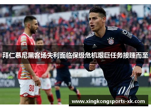 拜仁慕尼黑客场失利面临保级危机艰巨任务接踵而至