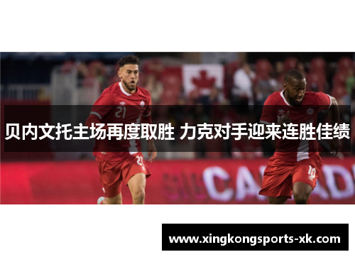 贝内文托主场再度取胜 力克对手迎来连胜佳绩