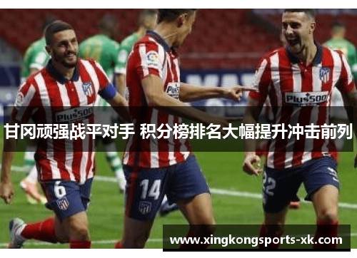 甘冈顽强战平对手 积分榜排名大幅提升冲击前列