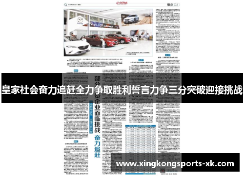 皇家社会奋力追赶全力争取胜利誓言力争三分突破迎接挑战