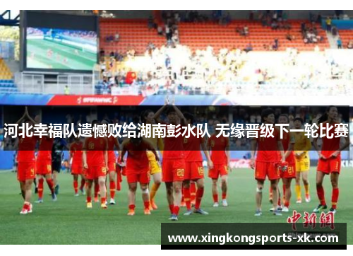 河北幸福队遗憾败给湖南彭水队 无缘晋级下一轮比赛