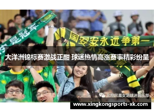 大洋洲锦标赛激战正酣 球迷热情高涨赛事精彩纷呈