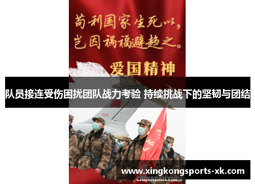 队员接连受伤困扰团队战力考验 持续挑战下的坚韧与团结