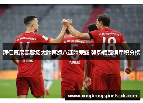 拜仁慕尼黑客场大胜再添八连胜荣耀 强势领跑德甲积分榜