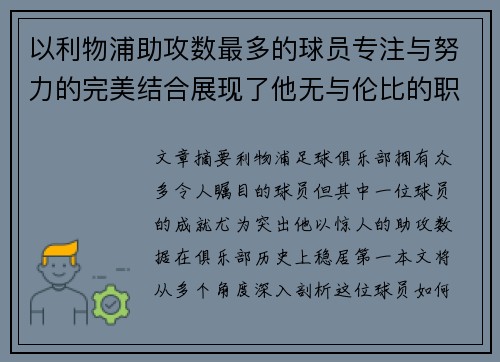 以利物浦助攻数最多的球员专注与努力的完美结合展现了他无与伦比的职业精神