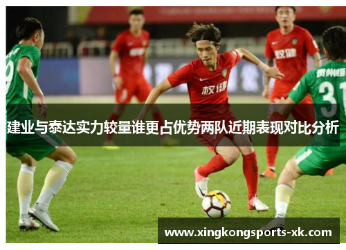 建业与泰达实力较量谁更占优势两队近期表现对比分析