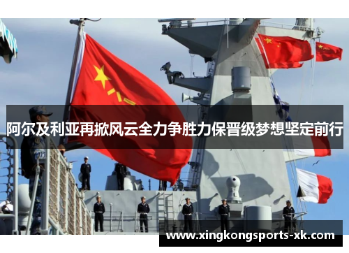 阿尔及利亚再掀风云全力争胜力保晋级梦想坚定前行