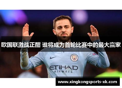 欧国联激战正酣 谁将成为首轮比赛中的最大赢家