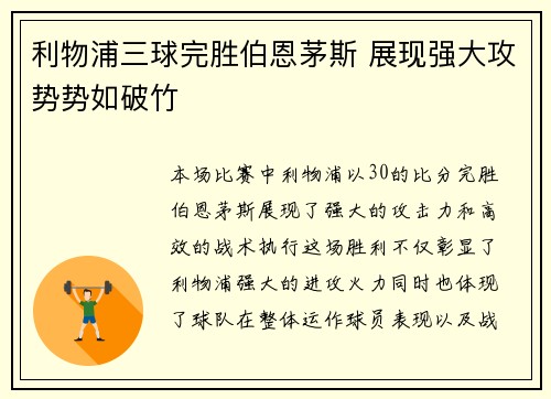 利物浦三球完胜伯恩茅斯 展现强大攻势势如破竹