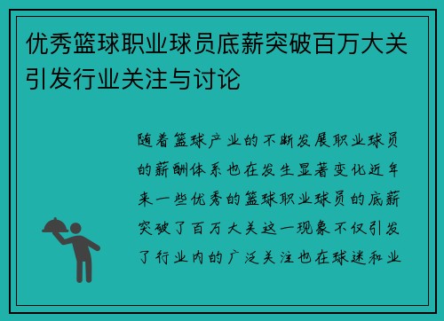 优秀篮球职业球员底薪突破百万大关引发行业关注与讨论