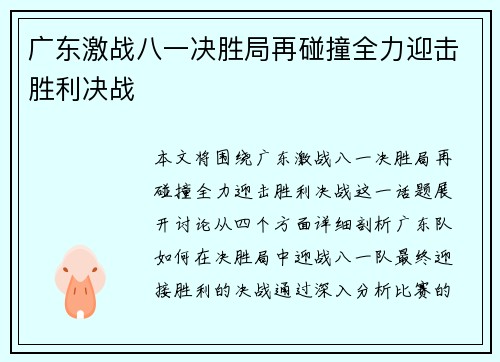 广东激战八一决胜局再碰撞全力迎击胜利决战