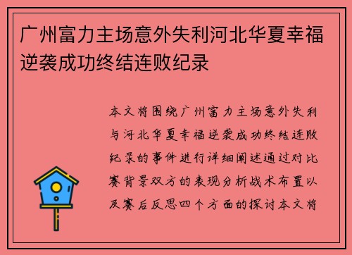 广州富力主场意外失利河北华夏幸福逆袭成功终结连败纪录