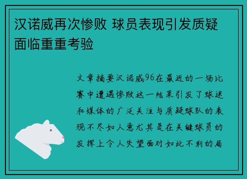 汉诺威再次惨败 球员表现引发质疑 面临重重考验