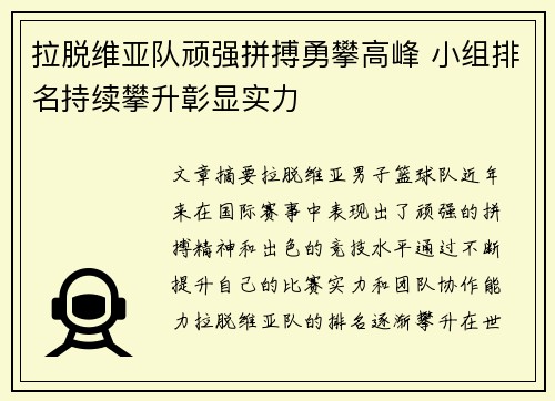 拉脱维亚队顽强拼搏勇攀高峰 小组排名持续攀升彰显实力