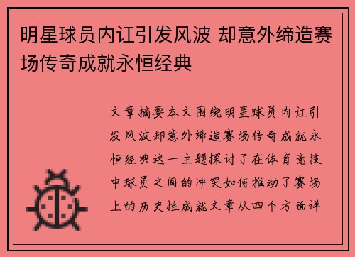 明星球员内讧引发风波 却意外缔造赛场传奇成就永恒经典