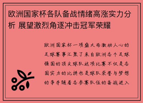 欧洲国家杯各队备战情绪高涨实力分析 展望激烈角逐冲击冠军荣耀