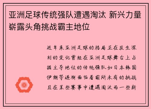 亚洲足球传统强队遭遇淘汰 新兴力量崭露头角挑战霸主地位