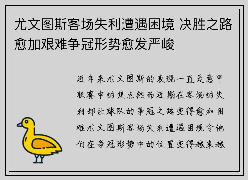 尤文图斯客场失利遭遇困境 决胜之路愈加艰难争冠形势愈发严峻