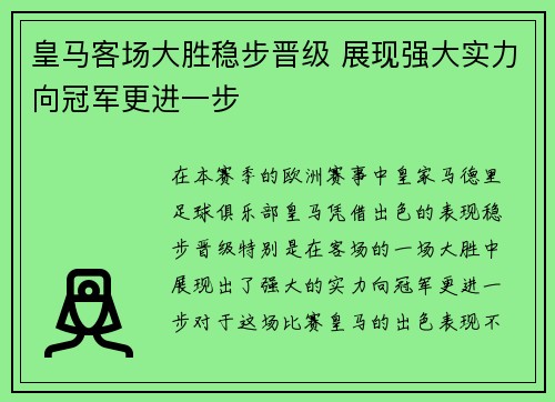 皇马客场大胜稳步晋级 展现强大实力向冠军更进一步
