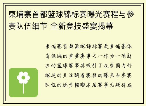 柬埔寨首都篮球锦标赛曝光赛程与参赛队伍细节 全新竞技盛宴揭幕