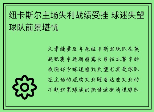 纽卡斯尔主场失利战绩受挫 球迷失望球队前景堪忧
