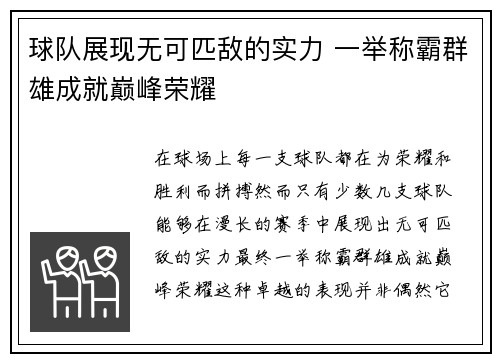 球队展现无可匹敌的实力 一举称霸群雄成就巅峰荣耀
