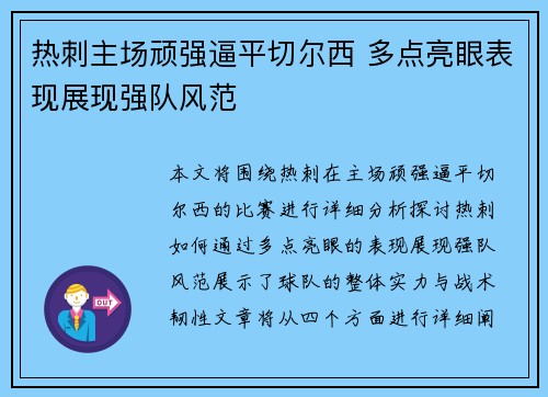 热刺主场顽强逼平切尔西 多点亮眼表现展现强队风范