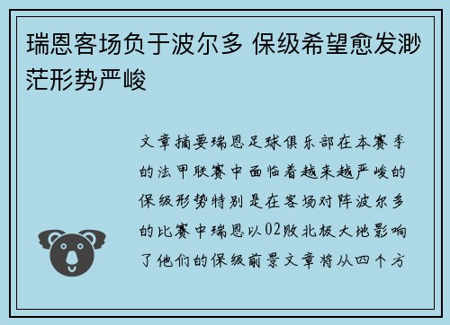 瑞恩客场负于波尔多 保级希望愈发渺茫形势严峻