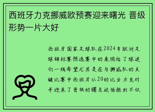 西班牙力克挪威欧预赛迎来曙光 晋级形势一片大好