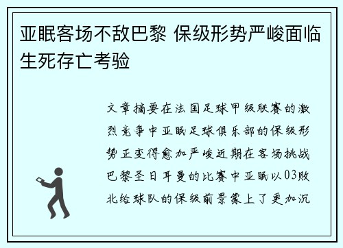 亚眠客场不敌巴黎 保级形势严峻面临生死存亡考验