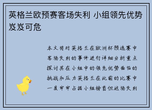 英格兰欧预赛客场失利 小组领先优势岌岌可危