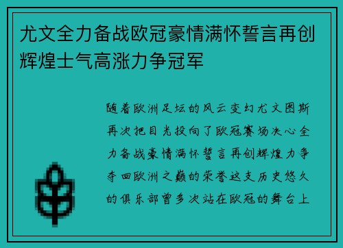 尤文全力备战欧冠豪情满怀誓言再创辉煌士气高涨力争冠军