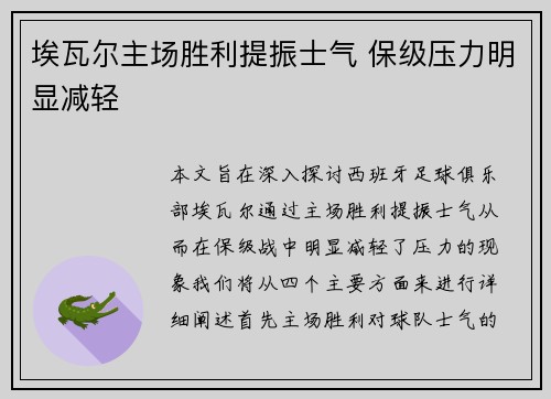 埃瓦尔主场胜利提振士气 保级压力明显减轻