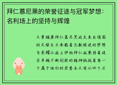 拜仁慕尼黑的荣誉征途与冠军梦想：名利场上的坚持与辉煌