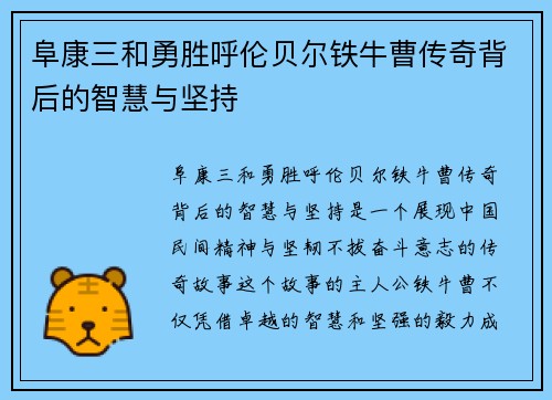 阜康三和勇胜呼伦贝尔铁牛曹传奇背后的智慧与坚持