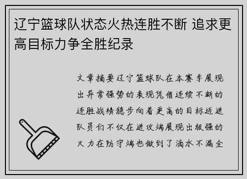 辽宁篮球队状态火热连胜不断 追求更高目标力争全胜纪录