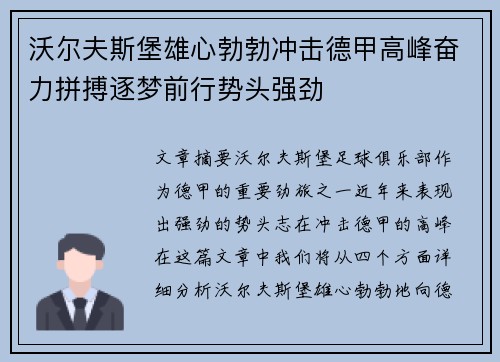 沃尔夫斯堡雄心勃勃冲击德甲高峰奋力拼搏逐梦前行势头强劲