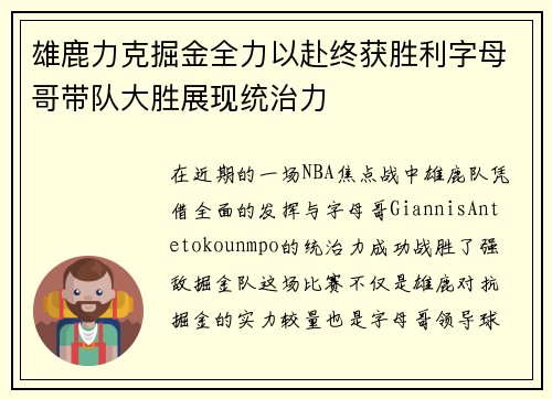 雄鹿力克掘金全力以赴终获胜利字母哥带队大胜展现统治力