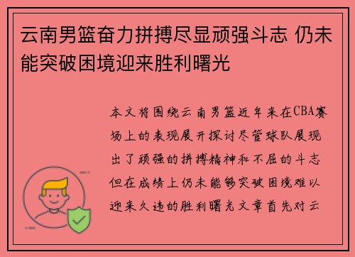 云南男篮奋力拼搏尽显顽强斗志 仍未能突破困境迎来胜利曙光