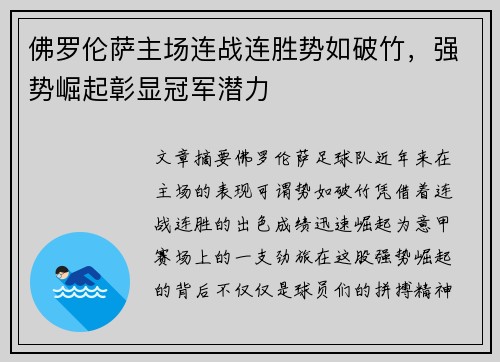 佛罗伦萨主场连战连胜势如破竹，强势崛起彰显冠军潜力