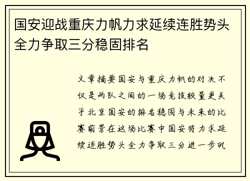 国安迎战重庆力帆力求延续连胜势头全力争取三分稳固排名