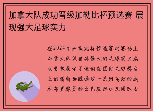 加拿大队成功晋级加勒比杯预选赛 展现强大足球实力