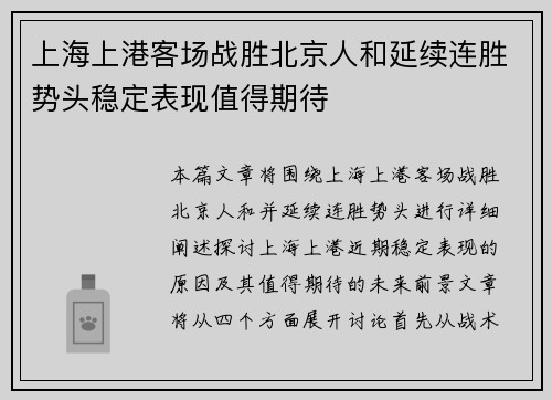 上海上港客场战胜北京人和延续连胜势头稳定表现值得期待