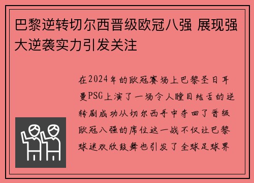 巴黎逆转切尔西晋级欧冠八强 展现强大逆袭实力引发关注